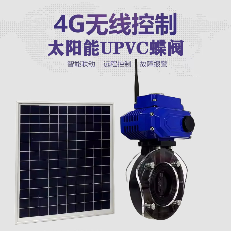 浦江皓久 无线太阳能远程控制蝶阀 光伏板发电 精准控制 开关迅速 农田灌溉